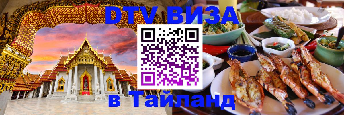 ДТВ виза в Таиланд Бразилиа 