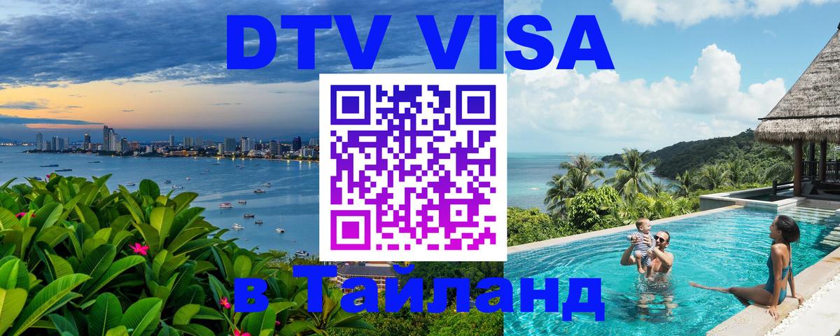 Стоимость и условия DTV визы — оформление в Таиланд под ключ - Бразилиа 
